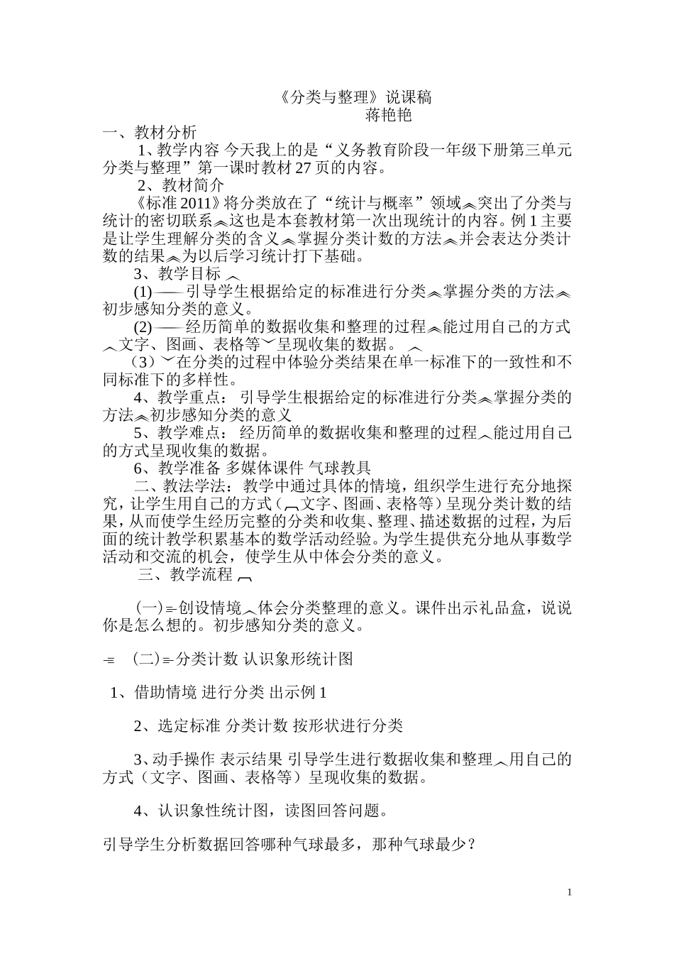 蒋艳艳分类与整理说课稿_第1页
