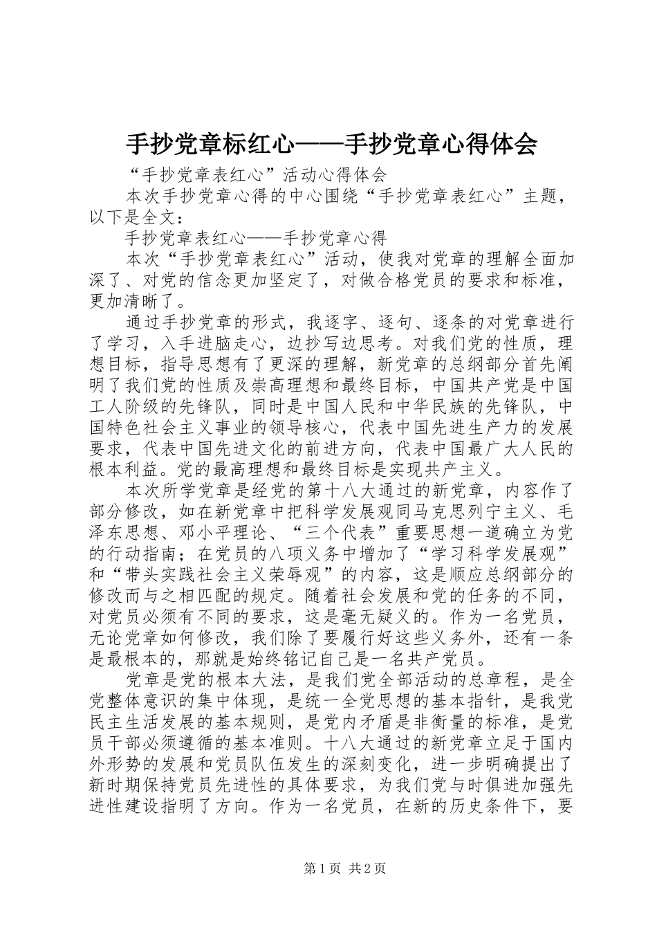 手抄党章标红心——手抄党章心得体会_第1页