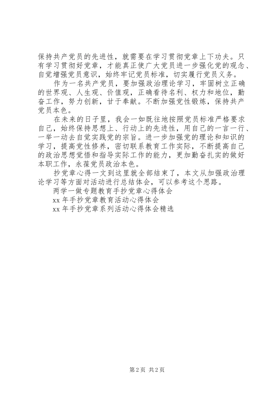 手抄党章标红心——手抄党章心得体会_第2页