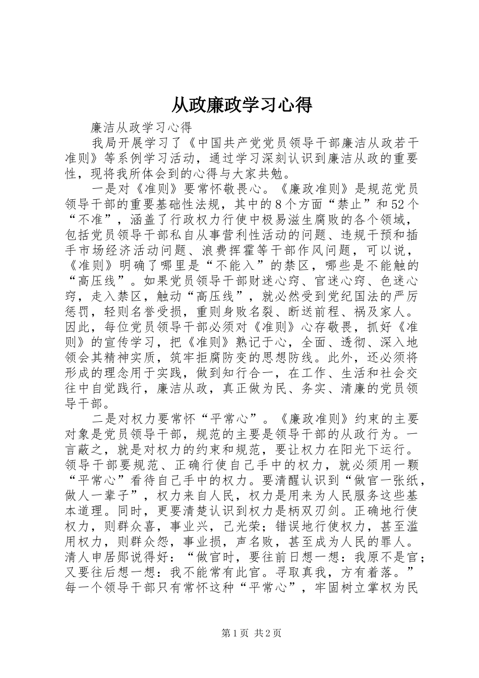 从政廉政学习心得_2_第1页