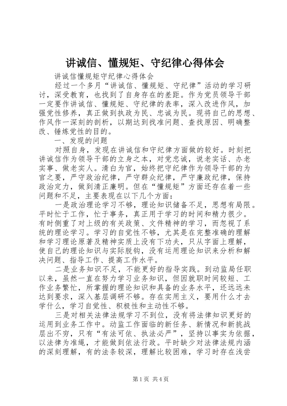 讲诚信、懂规矩、守纪律心得体会_2_第1页