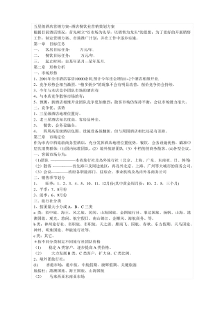 五星级酒店营销方案