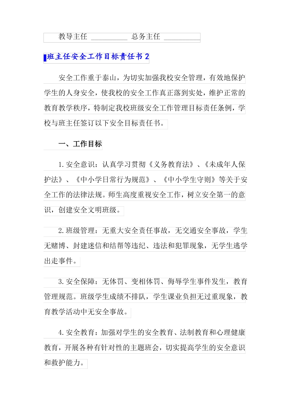 班主任安全工作目标责任书多篇_第3页