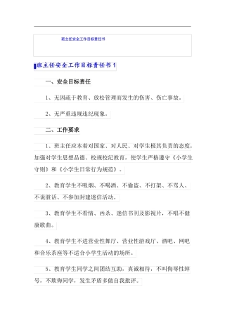 班主任安全工作目标责任书多篇