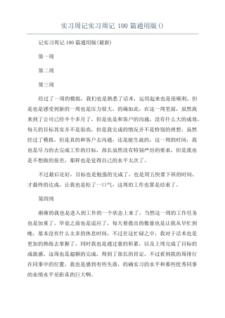 实习周记实习周记100篇通用版