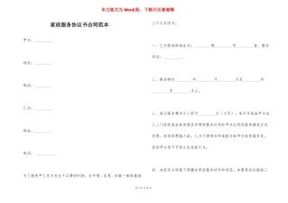 家政服务协议书合同范本