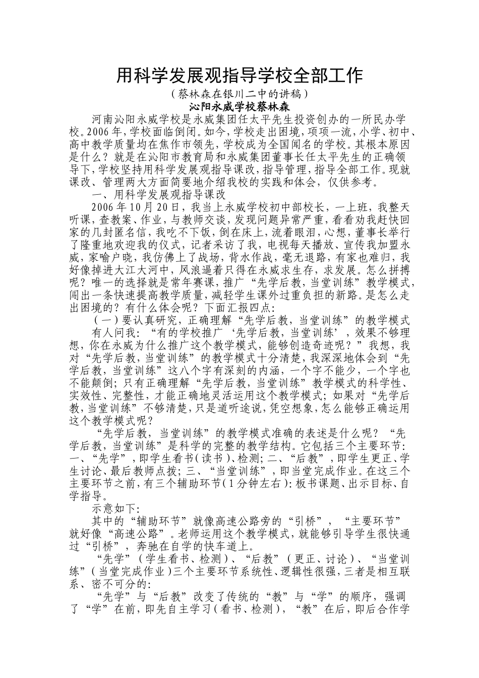 用科学发展观指导学校全部工作-蔡林森_第1页
