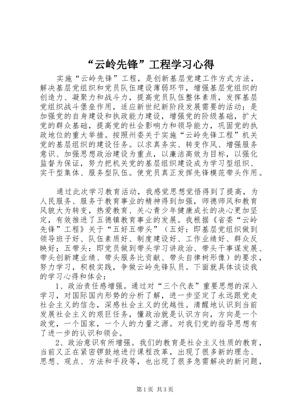 “云岭先锋”工程学习心得_第1页