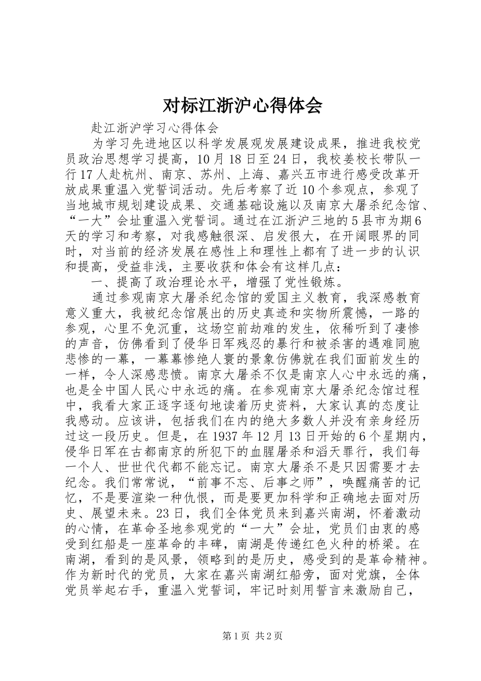 对标江浙沪心得体会_第1页