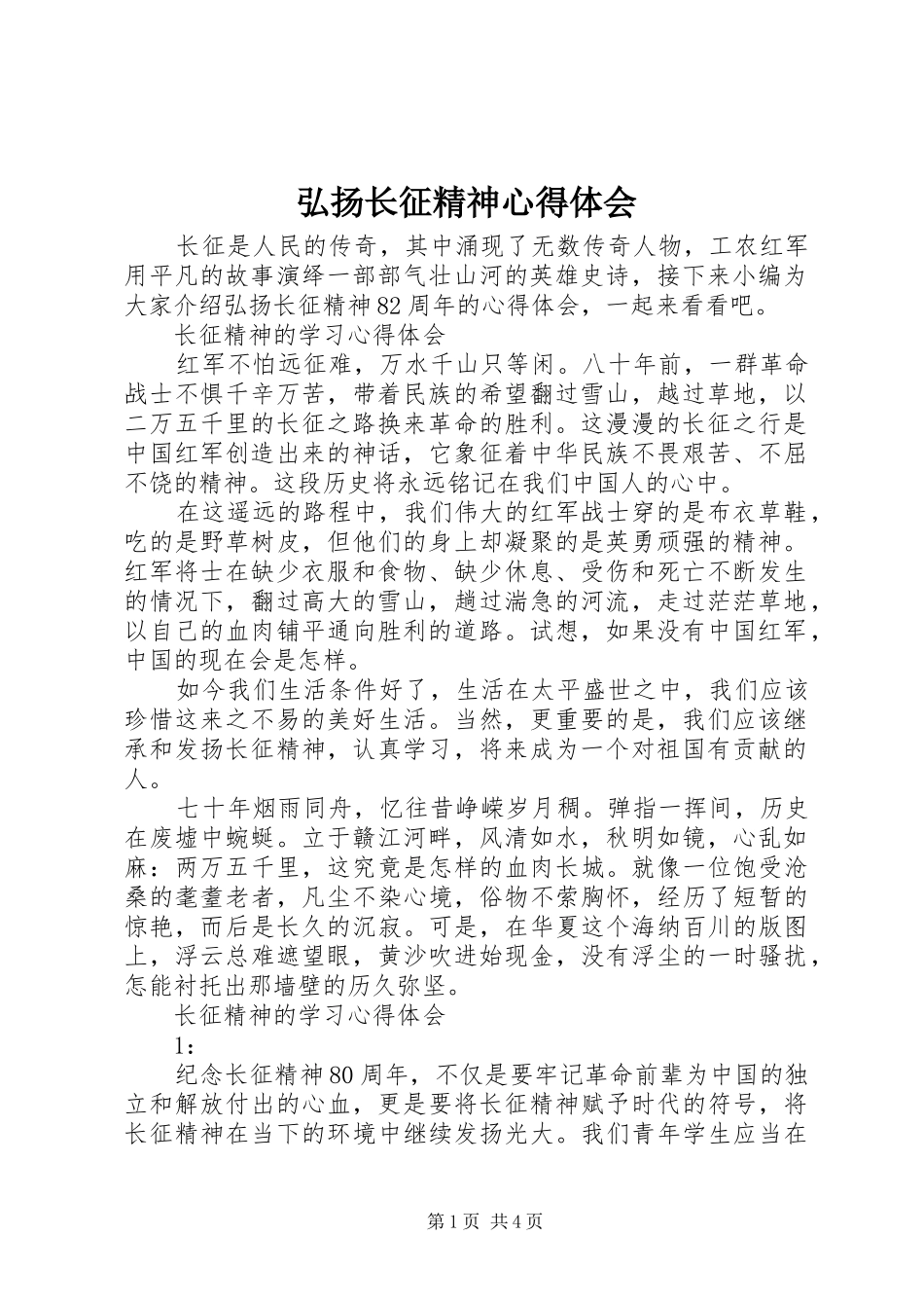 弘扬长征精神心得体会_第1页