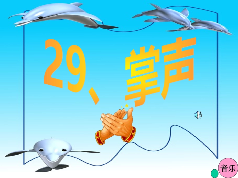 《掌声》课件[]_第1页