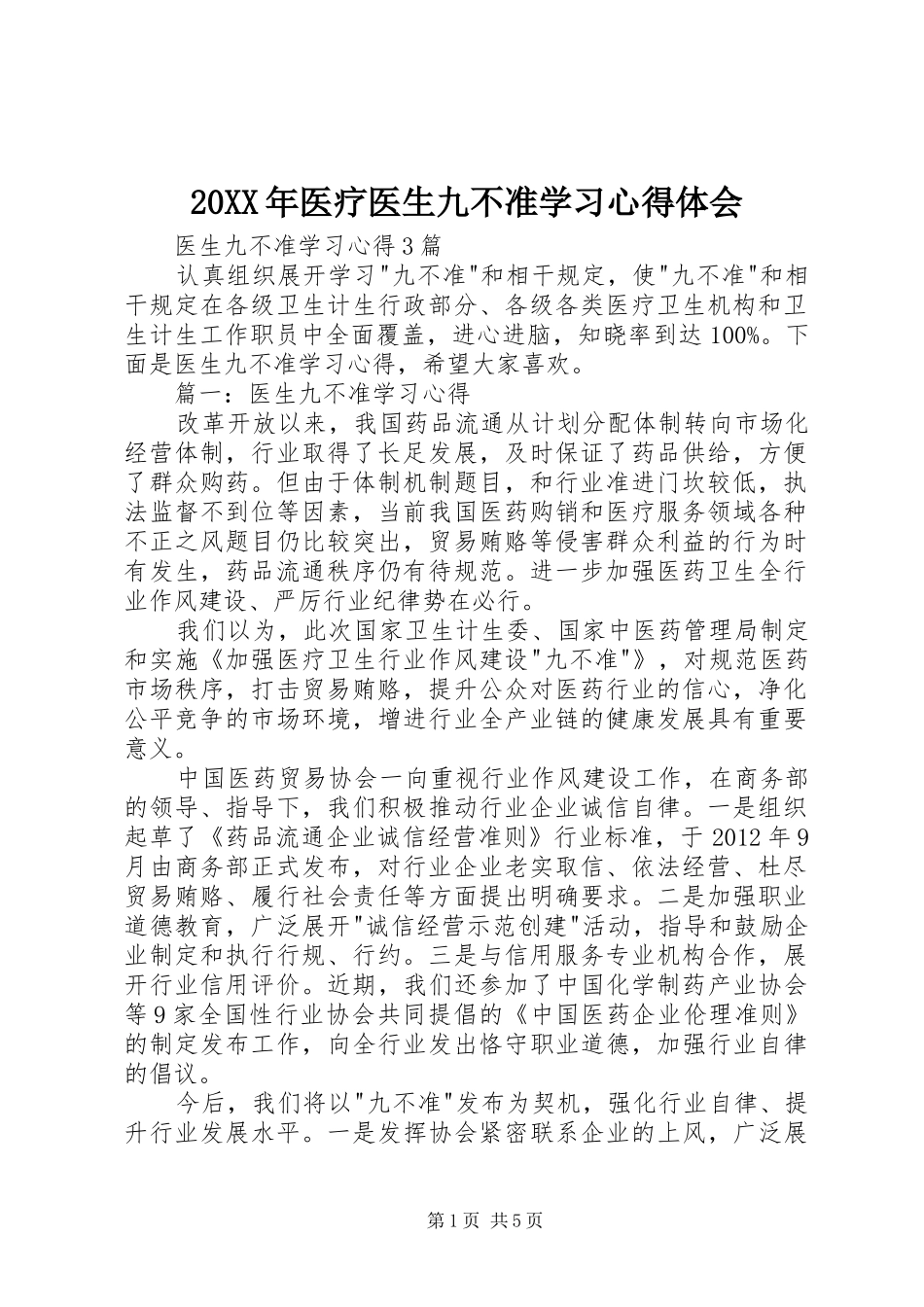 20XX年医疗医生九不准学习心得体会 (4)_第1页