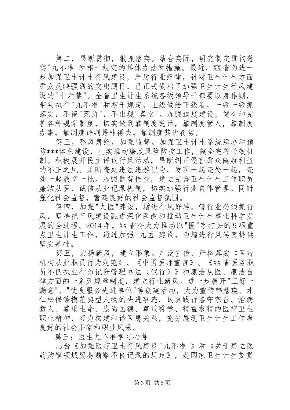 20XX年医疗医生九不准学习心得体会 (4)_第3页