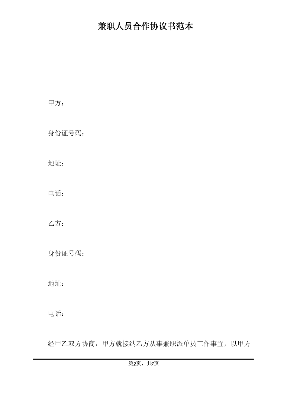 兼职人员合作协议书范本标准版_第2页