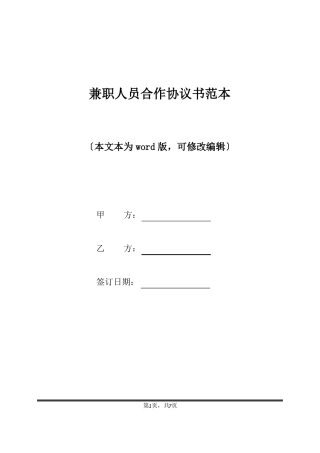 兼职人员合作协议书范本标准版