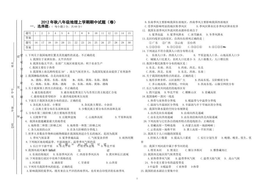 2012年秋八年级地理上学期期中试题_第1页