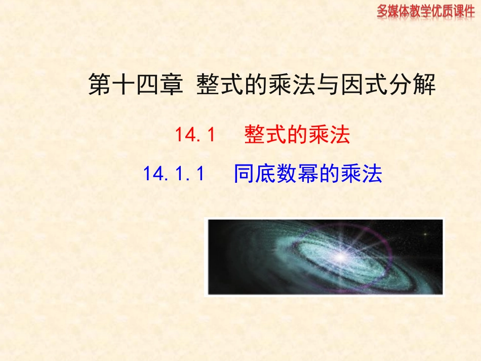 同底数幂的乘法 _第1页