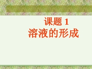 课题1、溶液的形成_课件5