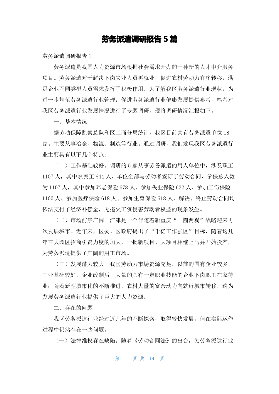 劳务派遣调研报告5篇_第1页