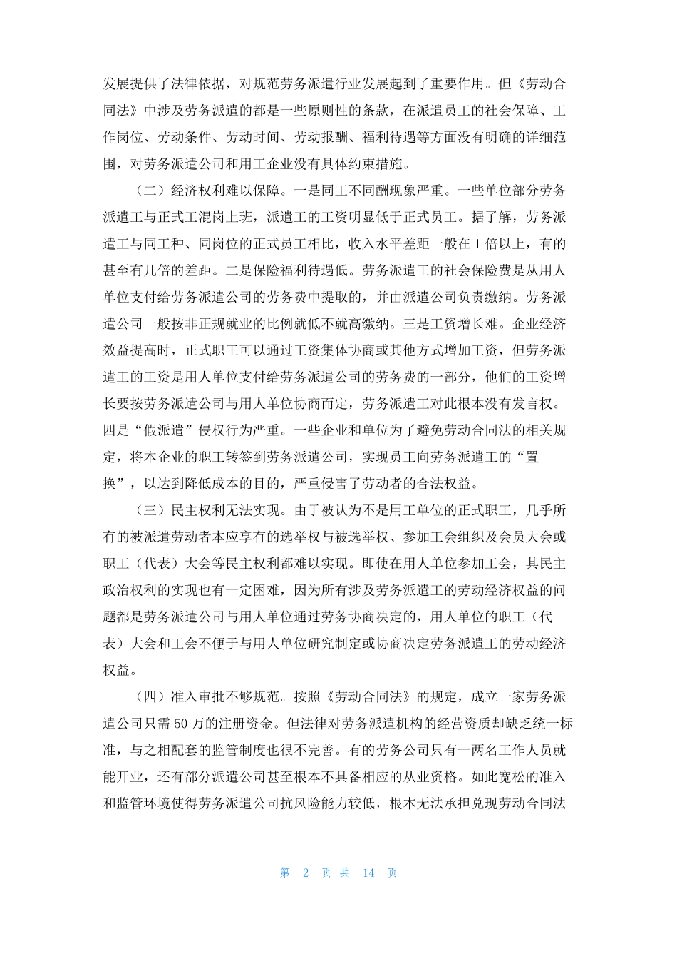 劳务派遣调研报告5篇_第2页