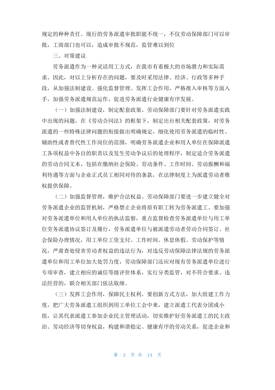 劳务派遣调研报告5篇_第3页