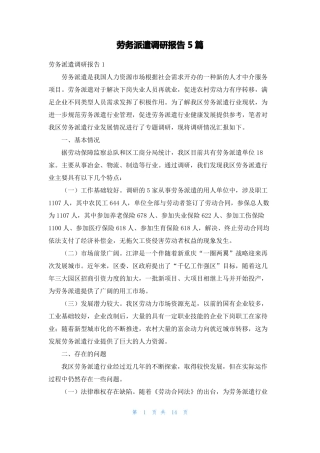 劳务派遣调研报告5篇