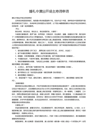 婚礼中演出开场主持词串词