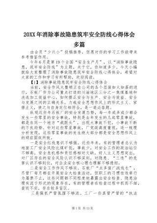 20XX年消除事故隐患筑牢安全防线心得体会多篇
