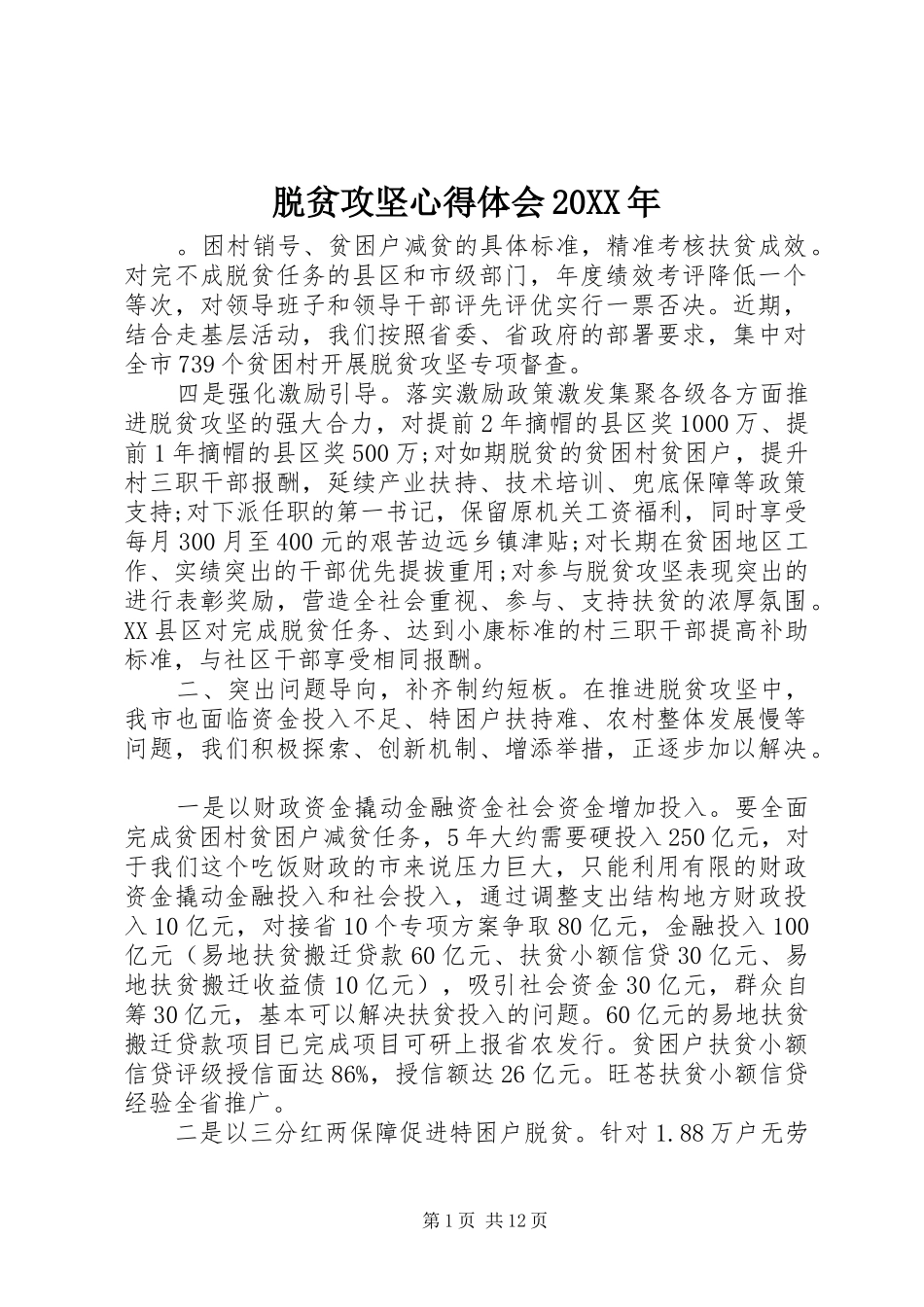 脱贫攻坚心得体会20XX年_第1页