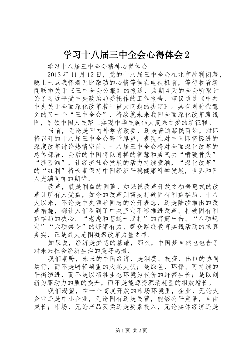 学习十八届三中全会心得体会2 (2)_第1页