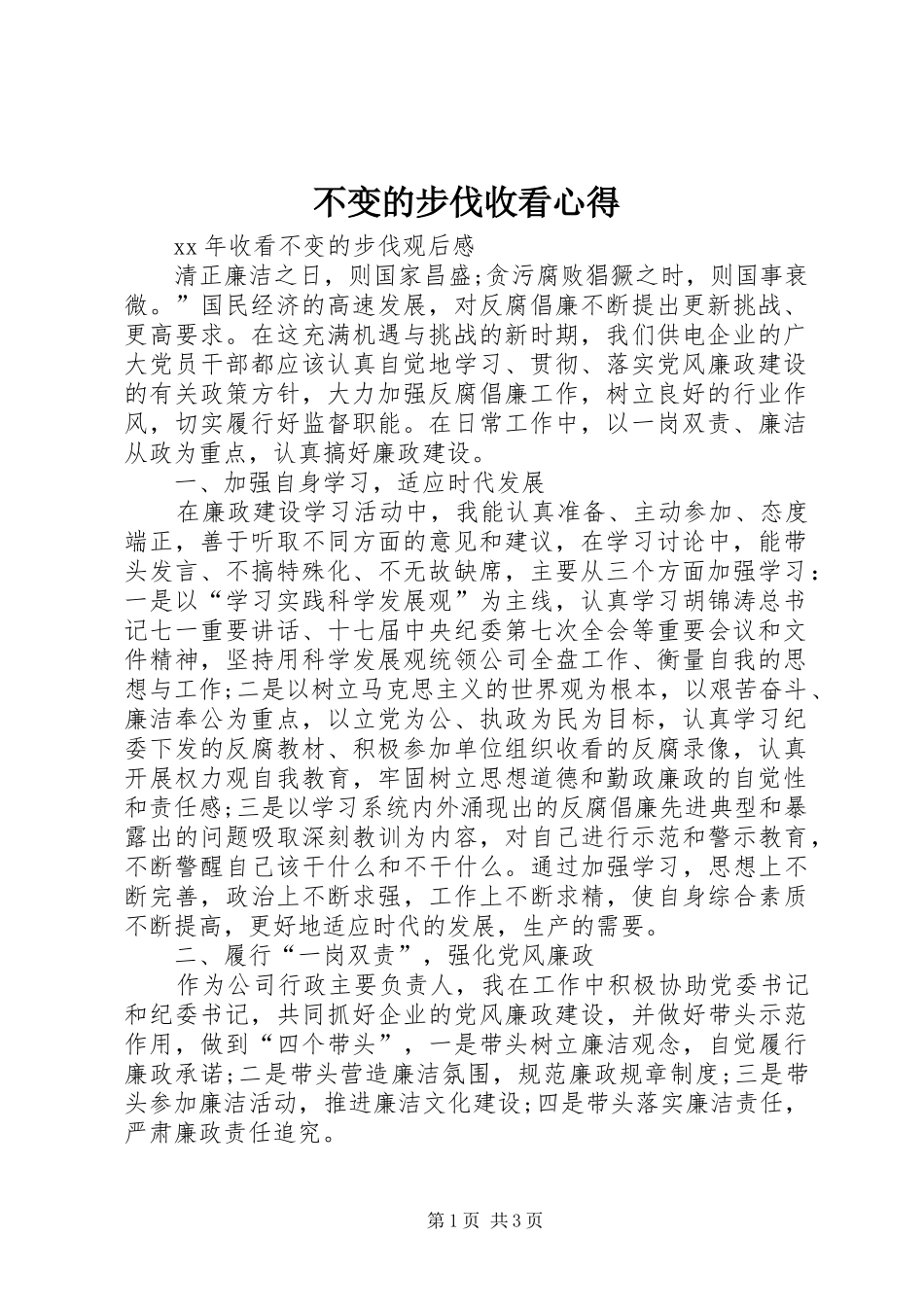 不变的步伐收看心得_第1页