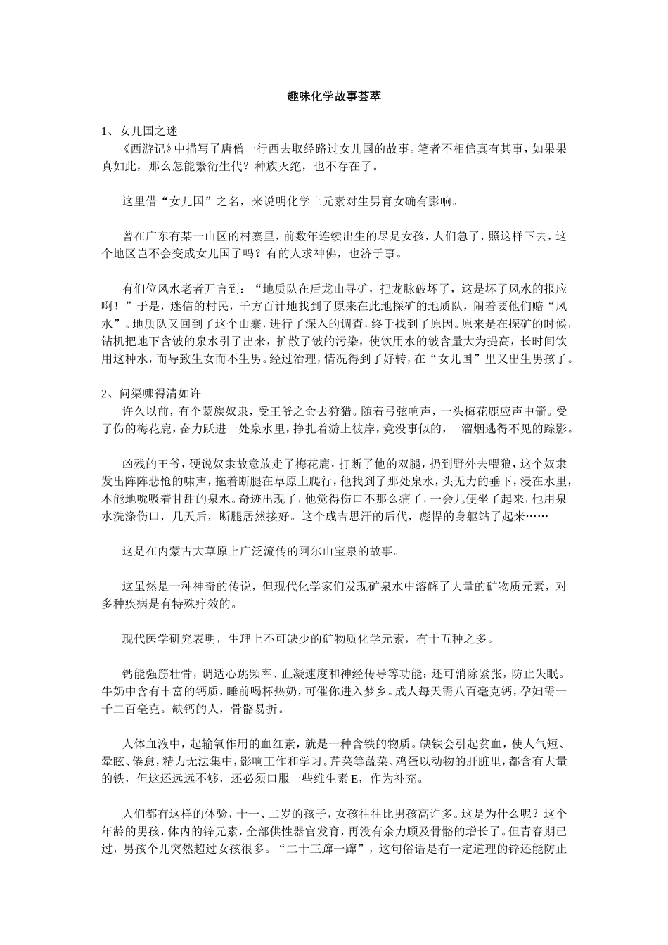 趣味化学故事荟萃_第1页