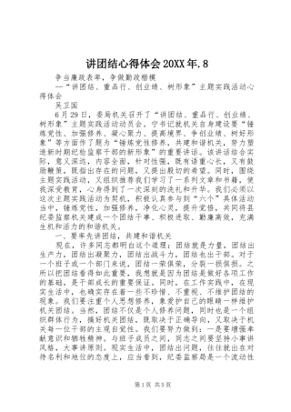 讲团结心得体会20XX年.8