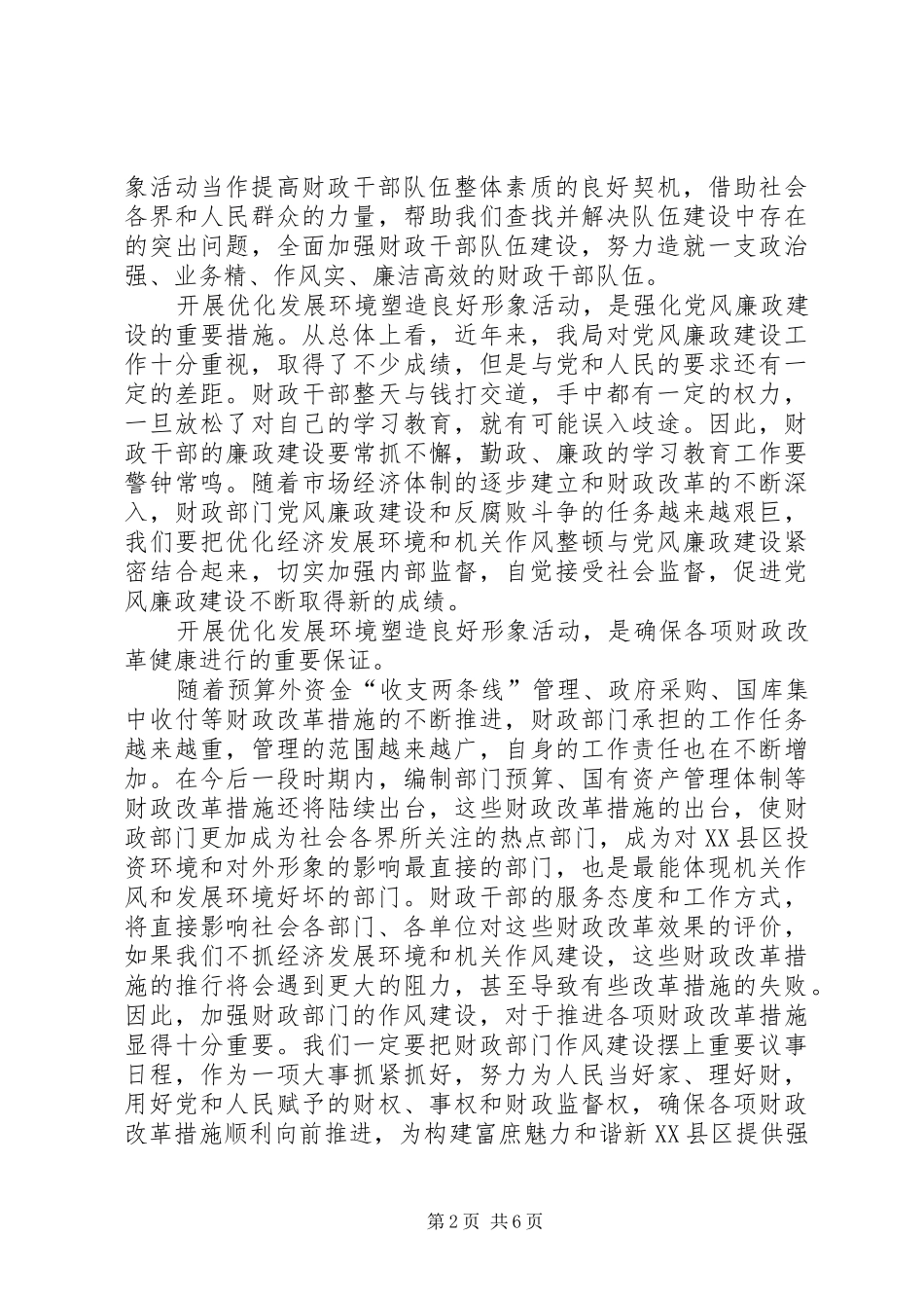 优化发展环境塑造良好形象心得体会_1_第2页