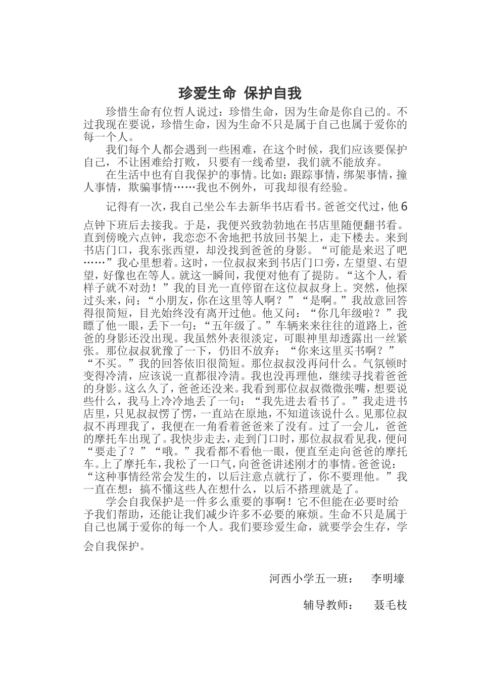 河西小学珍爱生命保护自我征文_第1页