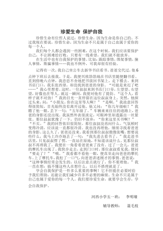 河西小学珍爱生命保护自我征文
