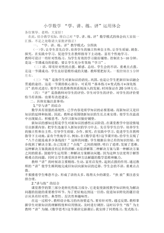 小学数学学讲练评模式的应用