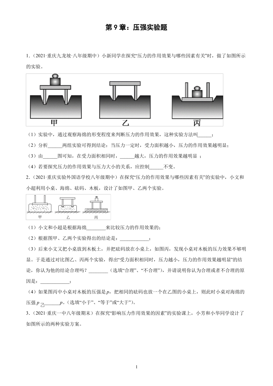 压强试验题重庆地区专用2022022学年下学期八年级物理期中复习_第1页