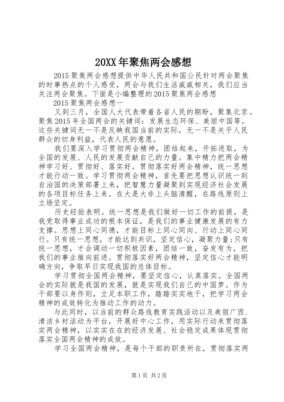 20XX年聚焦两会感想_第1页