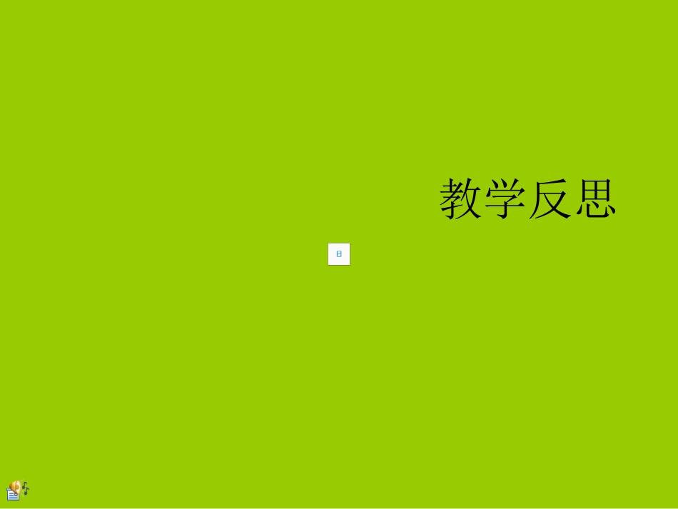 《春》数字故事（教学反思）_第1页