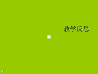 《春》数字故事（教学反思）