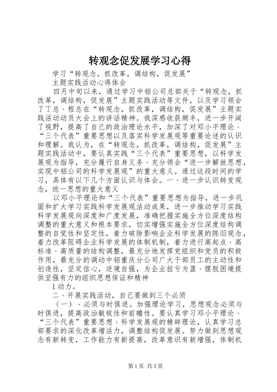 转观念促发展学习心得_第1页
