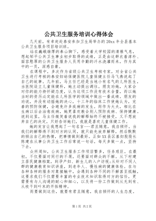 公共卫生服务培训心得体会