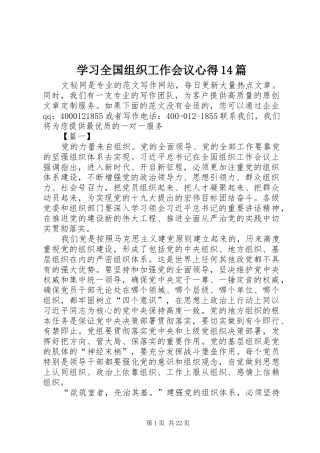 学习全国组织工作会议心得14篇