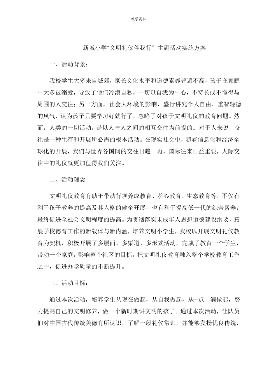 新城小学文明礼仪伴我行主题活动实施方案_第1页