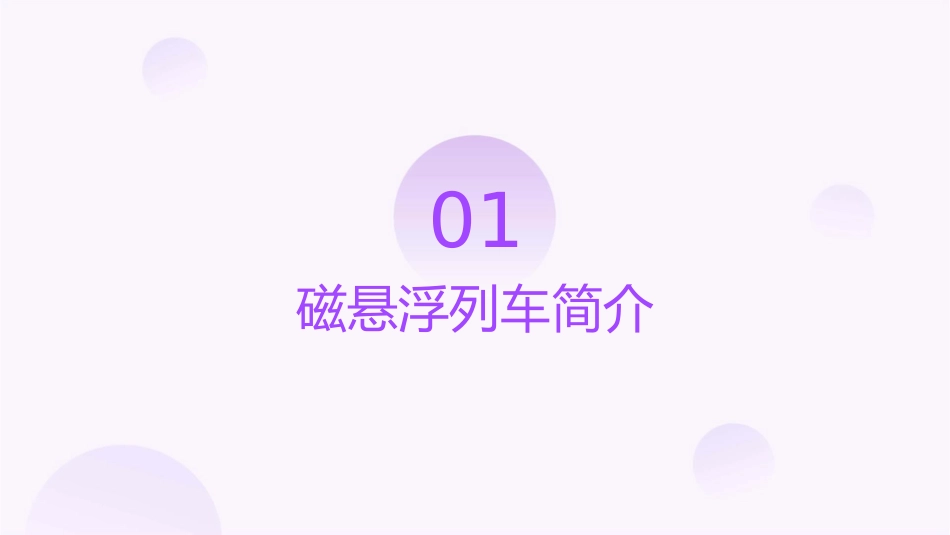 磁悬浮列车介绍及其利弊分析课件_第3页