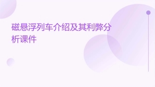 磁悬浮列车介绍及其利弊分析课件