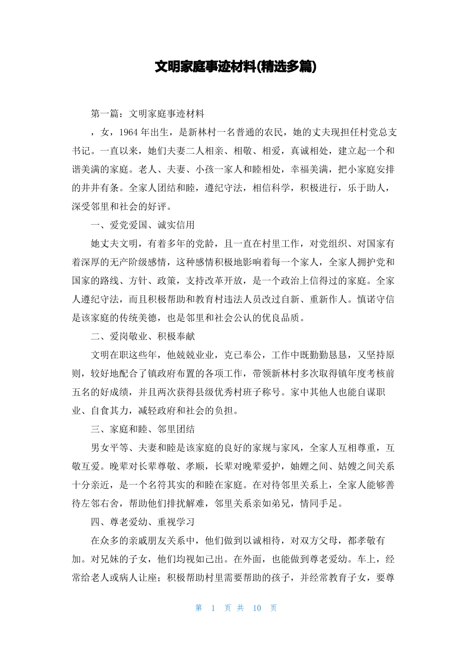 文明家庭事迹材料精选多篇_第1页