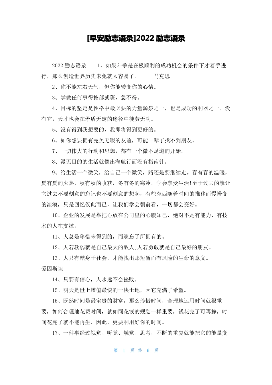 早安励志语录2022励志语录_第1页