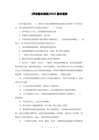 早安励志语录2022励志语录